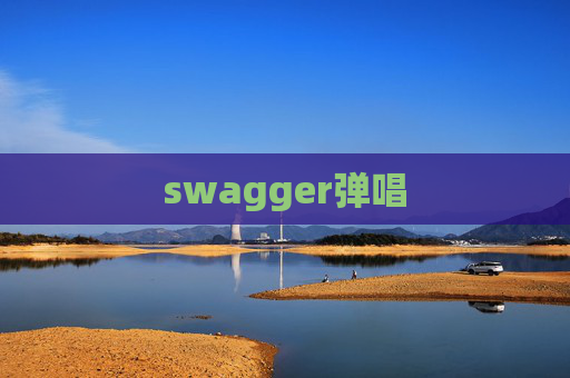 swagger弹唱